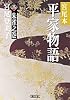 宮尾本 平家物語〈3〉朱雀之巻 (朝日文庫)