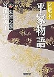 宮尾本 平家物語〈3〉朱雀之巻 (朝日文庫)/