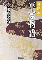 宮尾本 平家物語〈3〉朱雀之巻 (朝日文庫)
