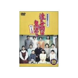渡る世間は鬼ばかり パート2 BOX III [DVD]
