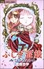 ふしぎ遊戯玄武開伝 (4) (少コミフラワーコミックス)