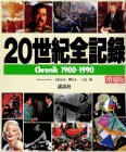 20世紀全記録―Chronik 1900‐1990