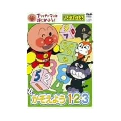 アンパンマンとはじめよう! 色・数・形編 かぞえよう 1・2・3 [DVD]