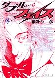 ダブル・フェイス 8 (ビッグコミックス)
