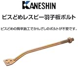 カネシン ビスどめレスビー羽子板ボルト 440-0004(50本)