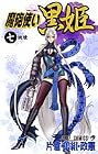 魔砲使い黒姫 第7巻