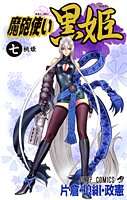 Maho Tsukai Kurohime (魔砲使い黒姫) Volume  7