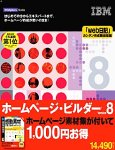 IBM ホームページ・ビルダー Version 8 「感動素材」付き特別パッケージ の評価・レビュー