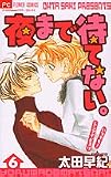 夜まで待てない 6 (6) (フラワーコミックス)