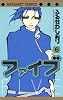 ファイブ 6 (マーガレットコミックス)