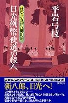 日光例幣使道の殺人 -はやぶさ新八御用旅