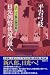 時代小説に浸る