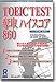 TOEIC TEST 奪取 ハイスコア 860