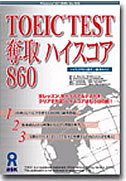 TOEIC TEST 奪取 ハイスコア 860