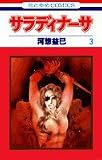 サラディナーサ (第3巻) (花とゆめCOMICS)