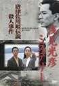 浅見光彦ミステリー 唐津佐用姫伝説殺人事件 [DVD]