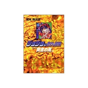 【クリックで詳細表示】ジョジョの奇妙な冒険 32 Part5 黄金の風 3 (集英社文庫―コミック版) [文庫]