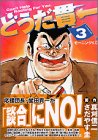 どうだ貫一 (3) (モーニングKC (782))