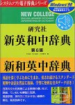 研究社 新英和・和英中辞典 音声付き Ver.3.0 For Windows