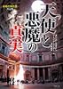 天使と悪魔の「真実」 (竹書房文庫)