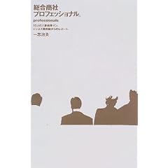 総合商社プロフェッショナル。―15人の三菱商事マン、ビジネス最前線からのレポート。