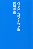 書評 グッド・コマーシャル by ゆう5000