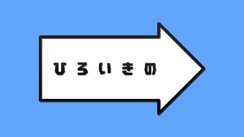 ひろいきの ~有吉の名前は「ひろいき」~ [DVD]