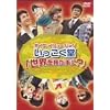 �{�C�X�E�C�����[�W���������������u���E���䂪���?�v [DVD]