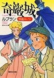 怪盗ルパン 奇巌城 (集英社文庫)