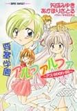 要塞学園アルファルファ―アズ・soon・as (集英社スーパーファンタジー文庫)-