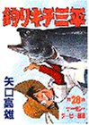 釣りキチ三平 (第28集) (KCスペシャル (282))