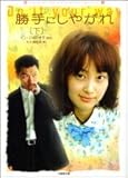 勝手にしやがれ〈下〉 (竹書房文庫)-