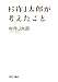 杉作J太郎が考えたこと