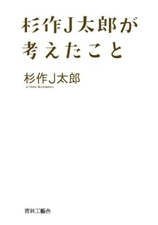 amazon: 杉作J太郎 - 杉作J太郎が考えたこと