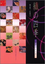 織の四季―京の365日