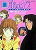 月光のピアス アニメ版 カラー・ポスト・カード (コバルト文庫)