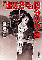 「出雲2号」13分の空白 (集英社文庫)