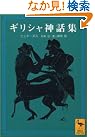 ギリシャ神話集 (講談社学術文庫)