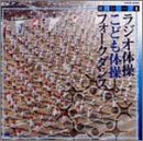 実用シリーズ(1)体操/フォークダンス
