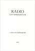 RADIO―AM神戸69時間震災報道の記録