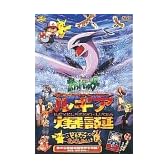 ポケットモンスター「ルギア爆誕/ピカチュウたんけんたい」DVD【劇場版】