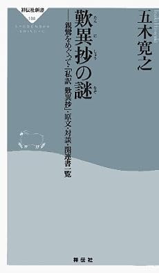 歎異抄の謎 (祥伝社新書)