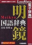 明鏡国語辞典