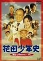 花田少年史 幽霊と秘密のトンネル [DVD]