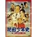 �ԓc���N�j �H��Ɣ閧�̃g���l�� [DVD]
