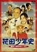 ���ľ�ǯ�� ͩ�����̩�Υȥ�ͥ� [DVD]