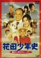 Cover image : 花田少年史 幽霊と秘密のトンネル [DVD]