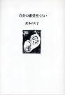 自分の感受性くらい