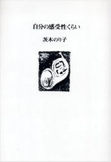 自分の感受性くらい