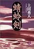 蜻蛉剣 (徳間文庫)